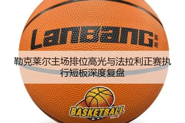 lei-ke-lai-er-zhu-chang-pai-wei-gao-guang-yu-fa-la-li-zheng-sai-zhi-xing-duan-ban-shen-du-fu-pan-2-937.jpg