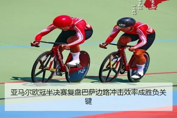 亚马尔欧冠半决赛复盘巴萨边路冲击效率成胜负关键