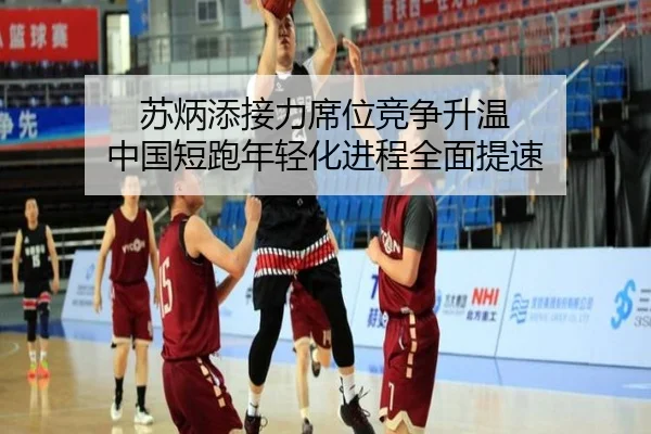 苏炳添接力席位竞争升温 中国短跑年轻化进程全面提速